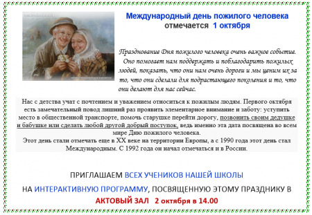Когда День пожилого человека в 2018 году в России Когда День пожилого человека в 2018 году в России